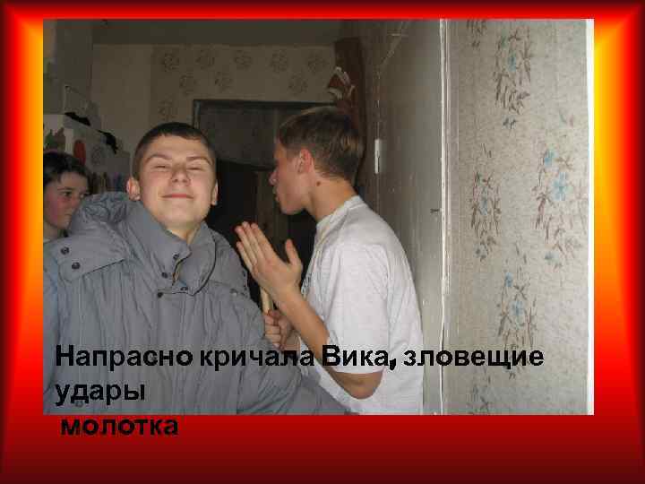 Напрасно кричала Вика, зловещие удары молотка 