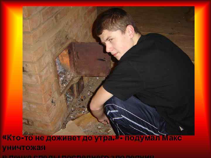  «Кто-то не доживет до утра. » - подумал Макс уничтожая 