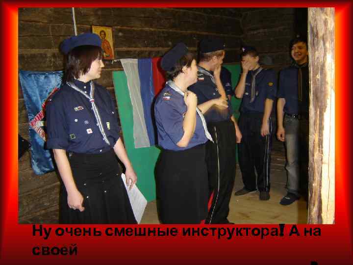 Ну очень смешные инструктора! А на своей 