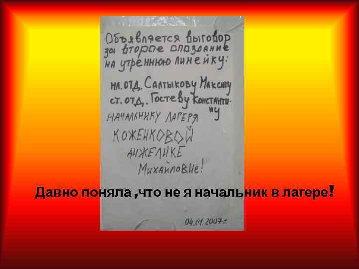Давно поняла , что не я начальник в лагере! 