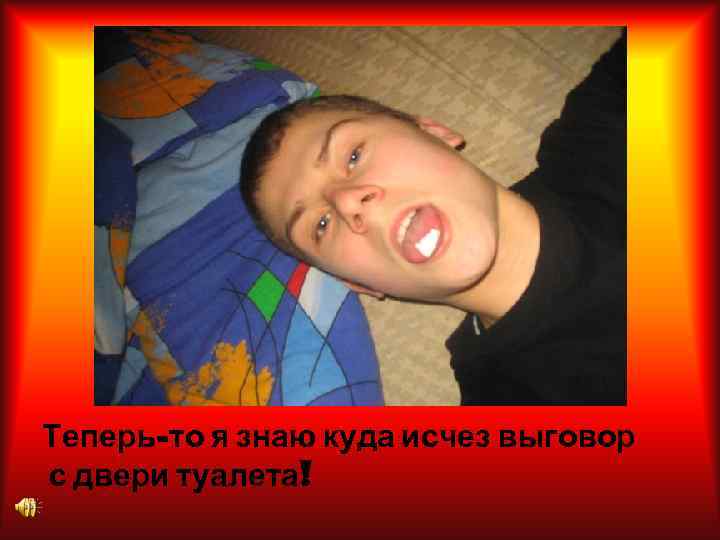 Теперь-то я знаю куда исчез выговор с двери туалета! 