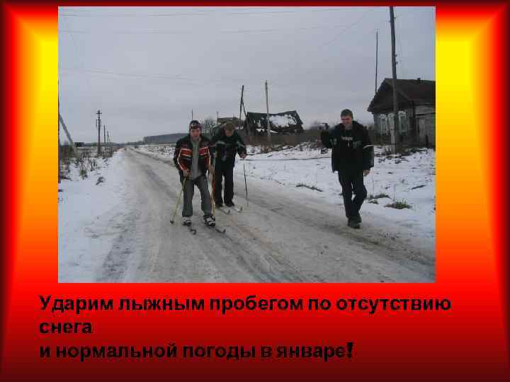 Ударим лыжным пробегом по отсутствию снега и нормальной погоды в январе! 