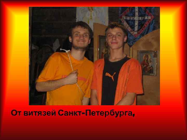 От витязей Санкт-Петербурга, 