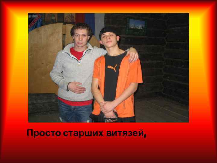 Просто старших витязей, 