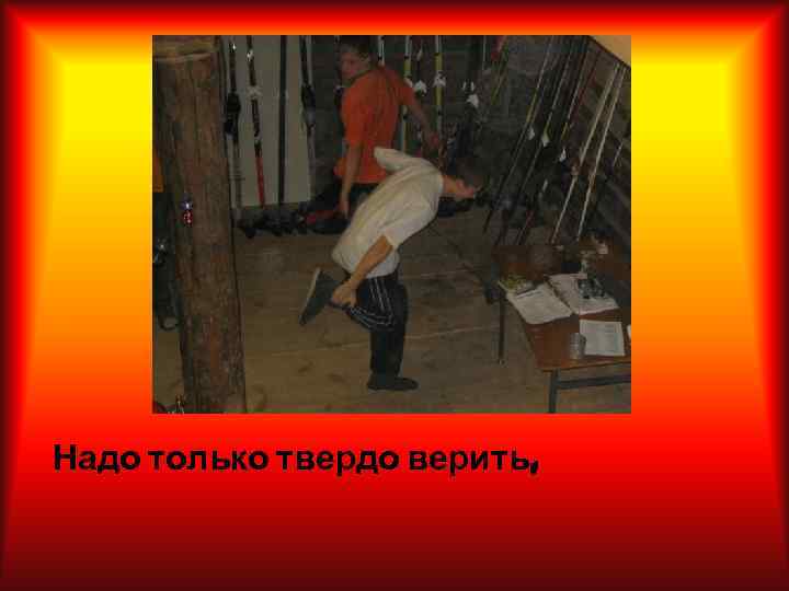 Надо только твердо верить, 