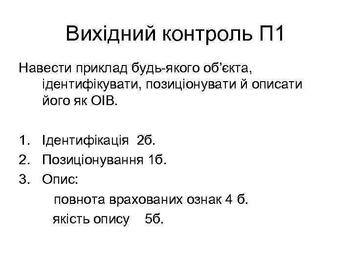  Вихідний контроль П 1 Навести приклад будь-якого об’єкта, ідентифікувати, позиціонувати й описати 