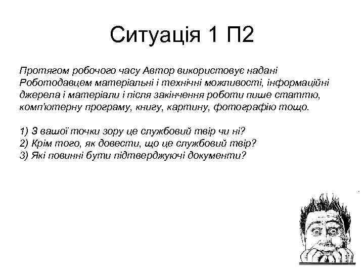    Ситуація 1 П 2 Протягом робочого часу Автор використовує надані Роботодавцем