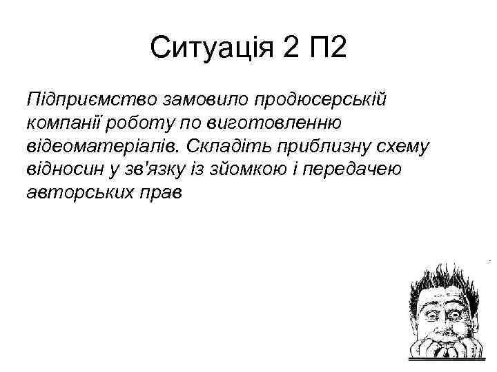   Ситуація 2 Підприємство замовило продюсерській компанії роботу по виготовленню відеоматеріалів. Складіть приблизну