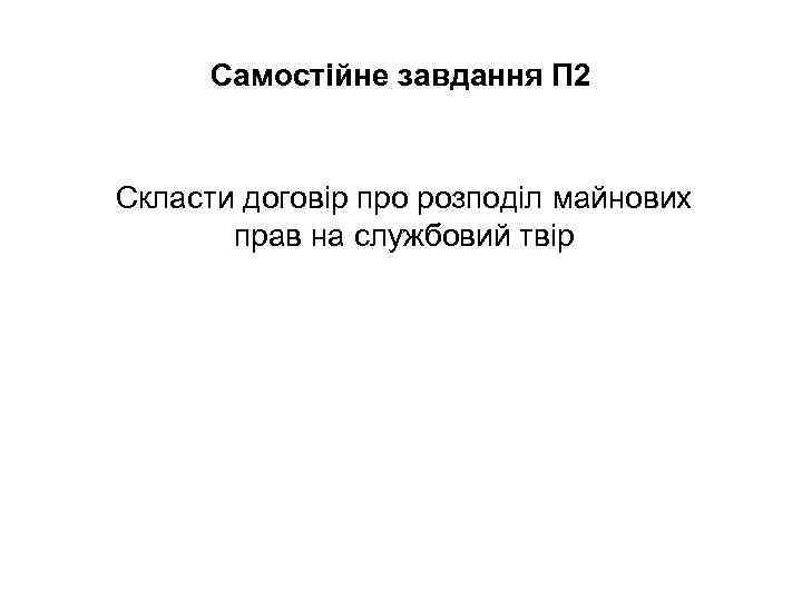  Самостiйне завдання П 2  Скласти договір про розподіл майнових  прав на