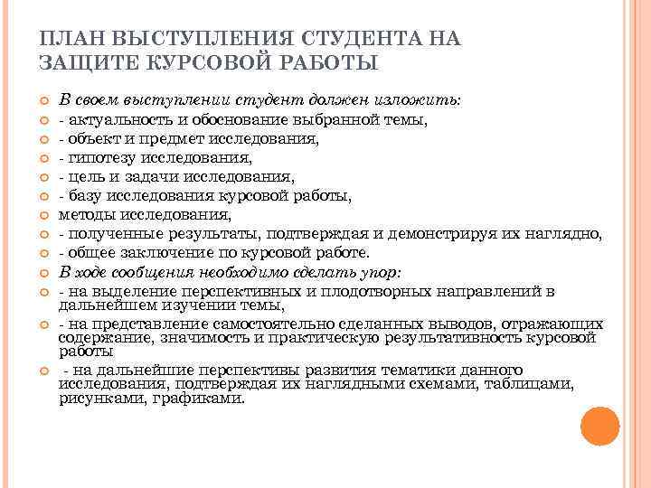 ПЛАН ВЫСТУПЛЕНИЯ СТУДЕНТА НА ЗАЩИТЕ КУРСОВОЙ РАБОТЫ В своем выступлении студент должен изложить: -