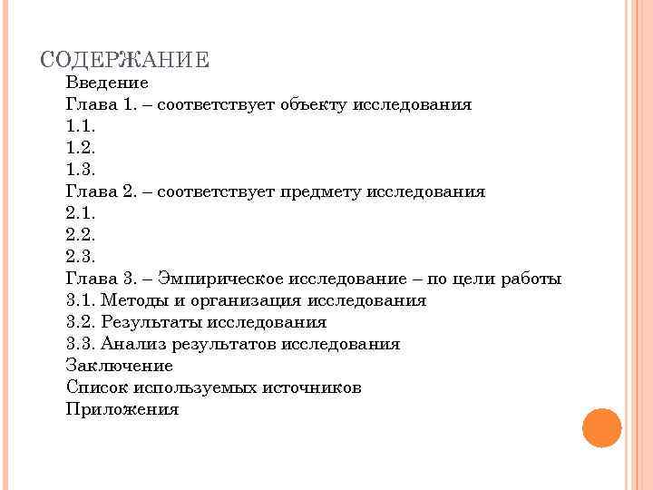 СОДЕРЖАНИЕ Введение Глава 1. – соответствует объекту исследования 1. 1. 2.  1. 3.