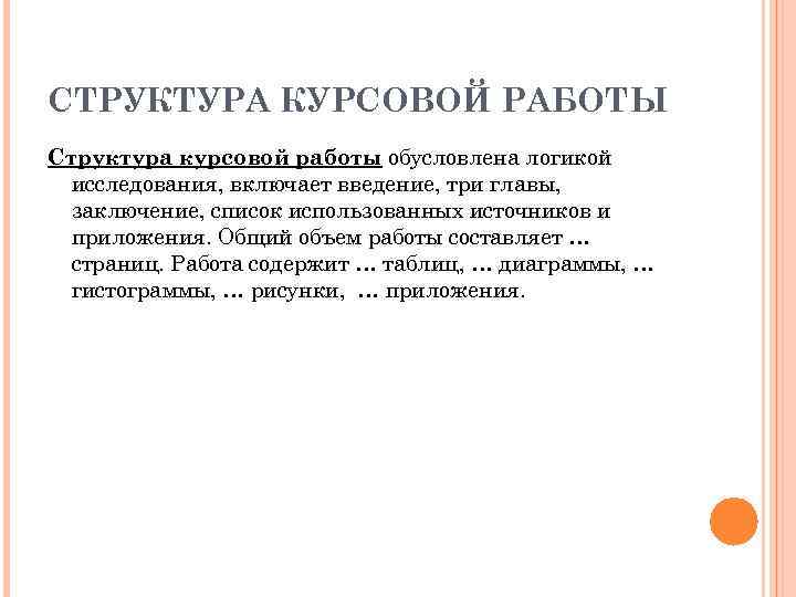 СТРУКТУРА КУРСОВОЙ РАБОТЫ Структура курсовой работы обусловлена логикой  исследования, включает введение, три главы,