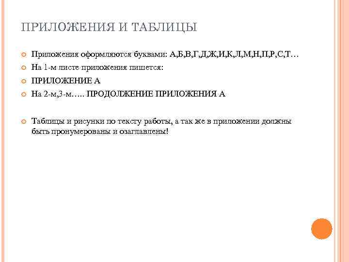 ПРИЛОЖЕНИЯ И ТАБЛИЦЫ Приложения оформляются буквами: А, Б, В, Г, Д, Ж, И, К,