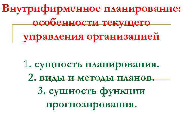 Сущность внутрифирменного планирования. Внутрифирменное планирование для презентации. Особенности внутрифирменного планирования. Внутрифирменное управление. Сущность внутрифирменного планирования шпаргалка.