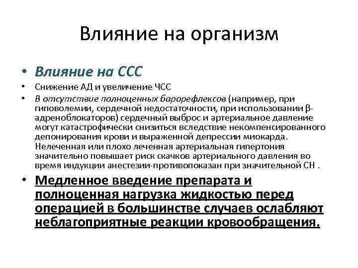   Влияние на организм • Влияние на ССС • Снижение АД и увеличение