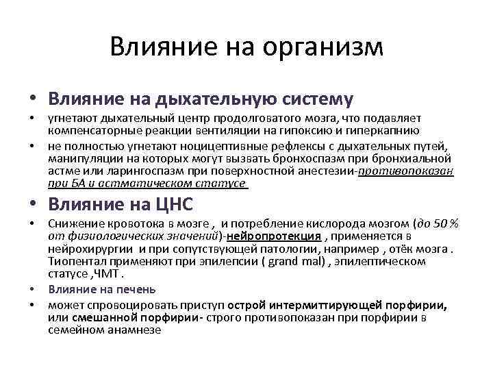    Влияние на организм • Влияние на дыхательную систему •  угнетают