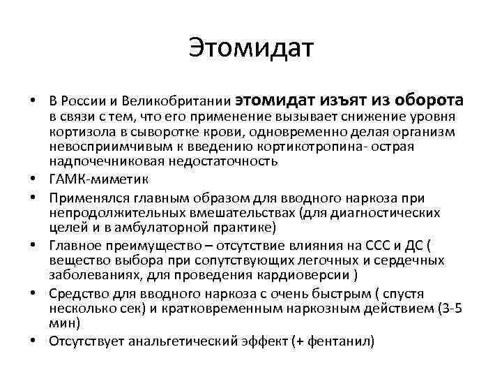      Этомидат • В России и Великобритании этомидат изъят из