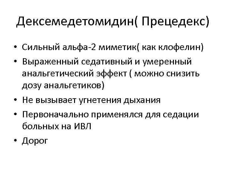 Дексемедетомидин( Прецедекс) • Сильный альфа 2 миметик( как клофелин) • Выраженный седативный и умеренный