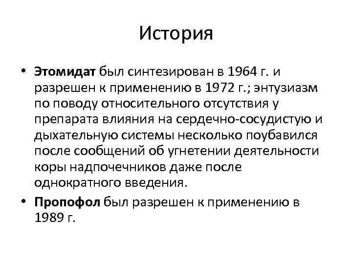    История • Этомидат был синтезирован в 1964 г. и  разрешен