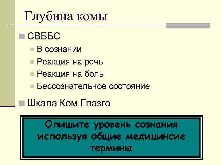  Глубина комы n СВББС  n В сознании  n Реакция на речь