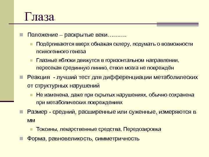  Глаза n Положение – раскрытые веки………. n  Подёргиваются вверх обнажая склеру, подумать