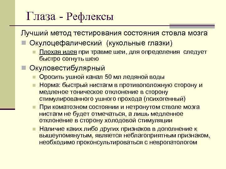  Глаза - Рефлексы Лучший метод тестирования состояния стовла мозга n Окулоцефалический (кукольные глазки)