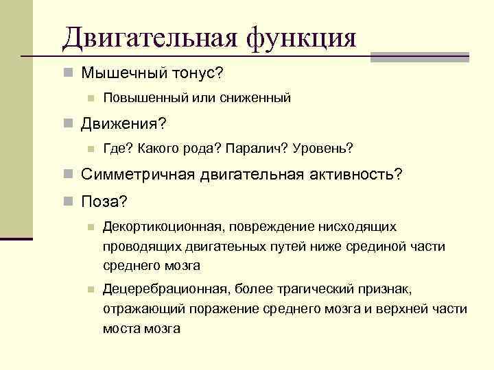 Двигательная функция n Мышечный тонус?  n  Повышенный или сниженный n Движения? 