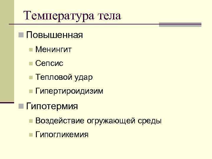  Температура тела n Повышенная  n  Менингит  n  Сепсис 