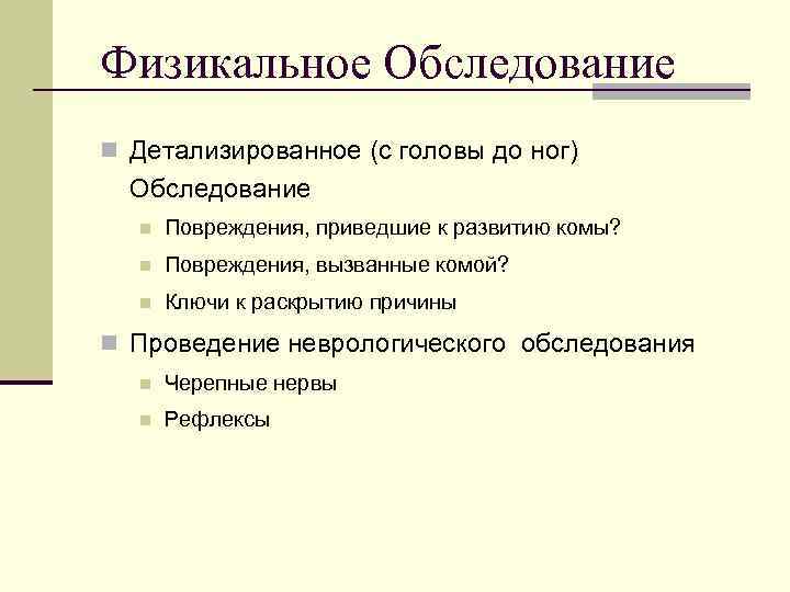 Физикальное Обследование n Детализированное (с головы до ног)  Обследование  n  Повреждения,