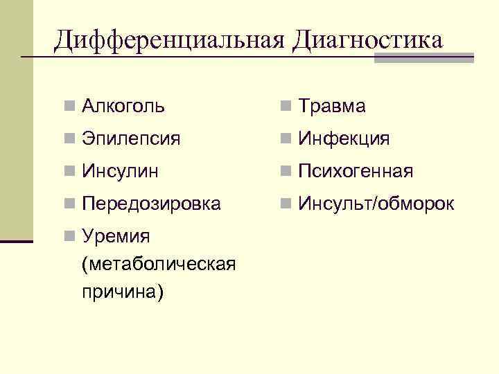 Дифференциальная Диагностика n Алкоголь   n Травма n Эпилепсия   n Инфекция