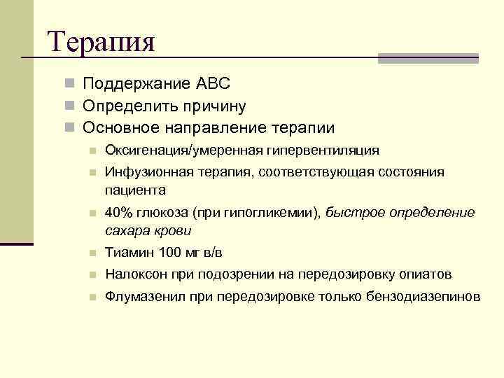Терапия n Поддержание ABC n Определить причину n Основное направление терапии  n 