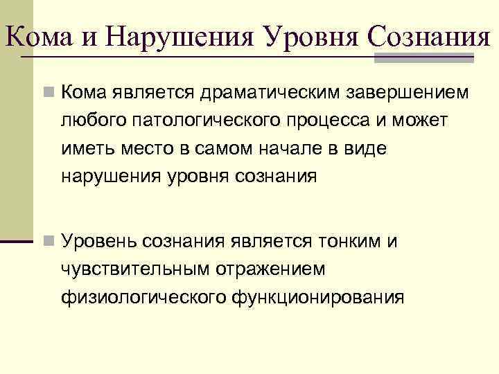 Кома и Нарушения Уровня Сознания  n Кома является драматическим завершением  любого патологического