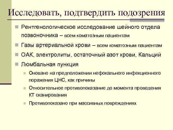 Исследовать, подтвердить подозрения n Рентгенологическое исследование шейного отдела  позвоночника – всем коматозным пациентам