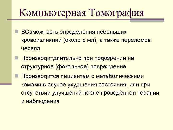  Компьютерная Томография n ВОзможность определения небольших  кровоизлияний (около 5 мл), а также