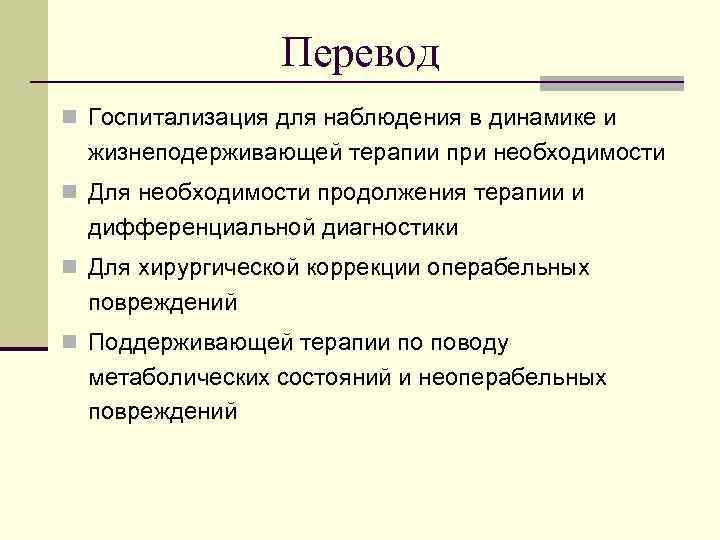    Перевод n Госпитализация для наблюдения в динамике и  жизнеподерживающей терапии