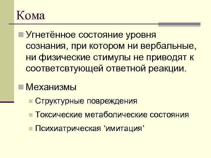 Кома n Угнетённое состояние уровня сознания, при котором ни вербальные,  ни физические стимулы