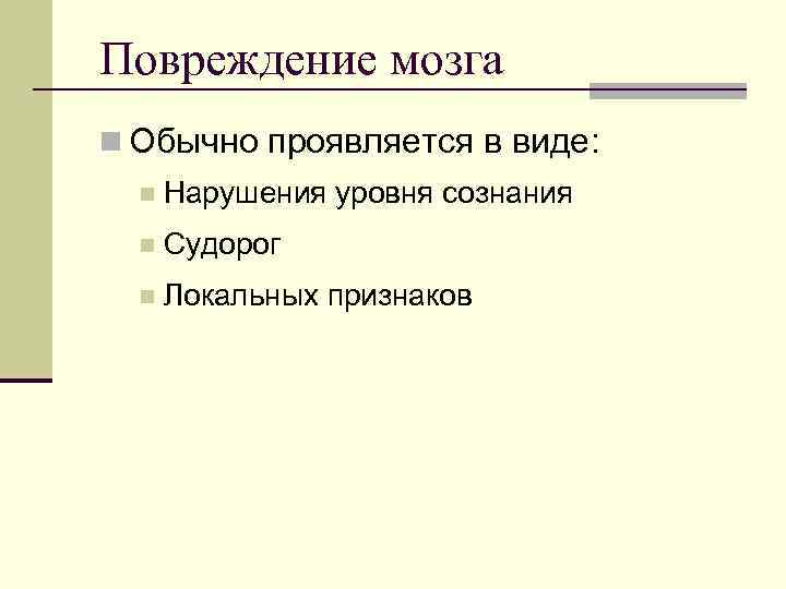Повреждение мозга n Обычно проявляется в виде:  n  Нарушения уровня сознания 