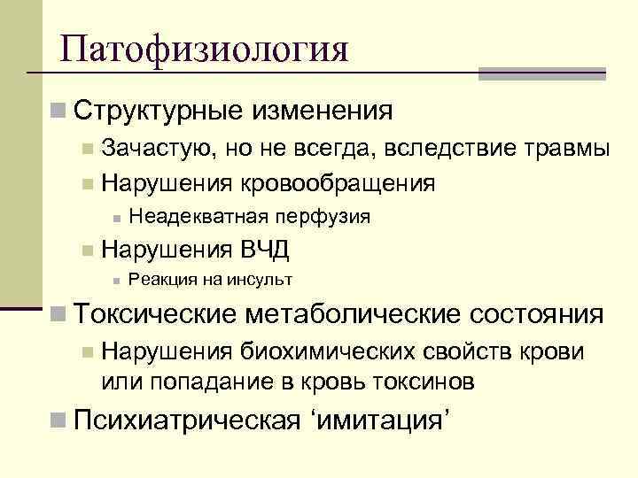 Патофизиология n Структурные изменения  n Зачастую, но не всегда, вследствие травмы  n