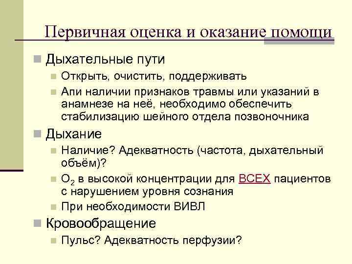  Первичная оценка и оказание помощи n Дыхательные пути  n  Открыть, очистить,