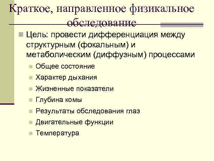 Краткое, направленное физикальное  обследование n Цель: провести дифференциация между  структурным (фокальным) и