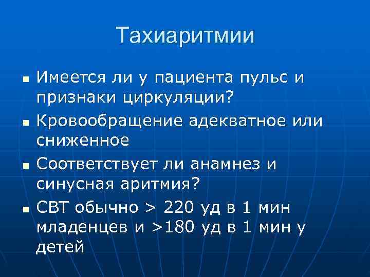  Tахиаритмии n  Имеется ли у пациента пульс и признаки циркуляции? n