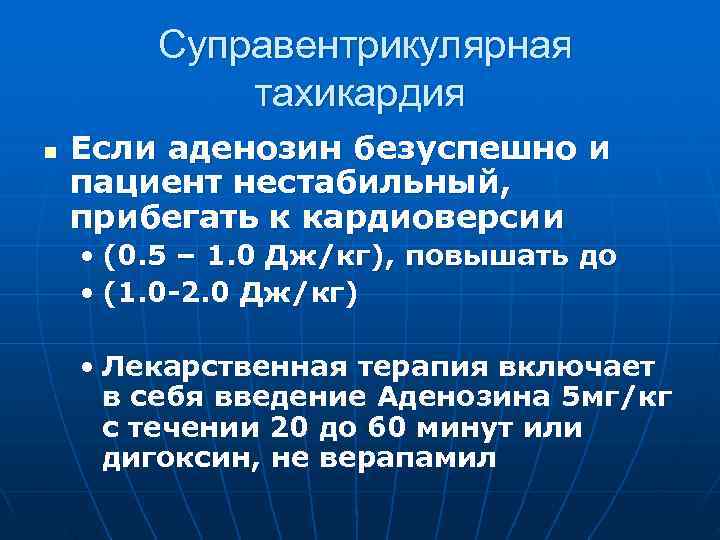   Суправентрикулярная   тахикардия n  Если аденозин безуспешно и пациент нестабильный,