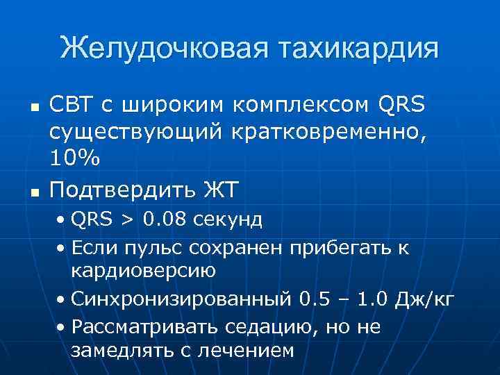   Желудочковая тахикардия n  СВТ с широким комплексом QRS существующий кратковременно, 10%