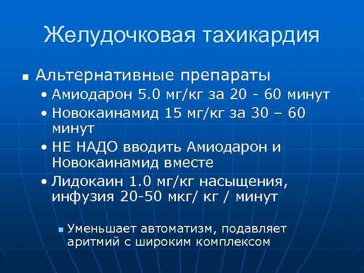  Желудочковая тахикардия n  Альтернативные препараты • Амиодарон 5. 0 мг/кг за