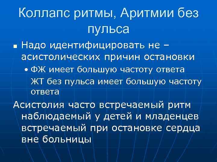   Коллапс ритмы, Аритмии без    пульса n  Надо идентифицировать