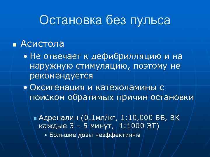    Остановка без пульса n  Асистола • Не отвечает к дефибрилляцию