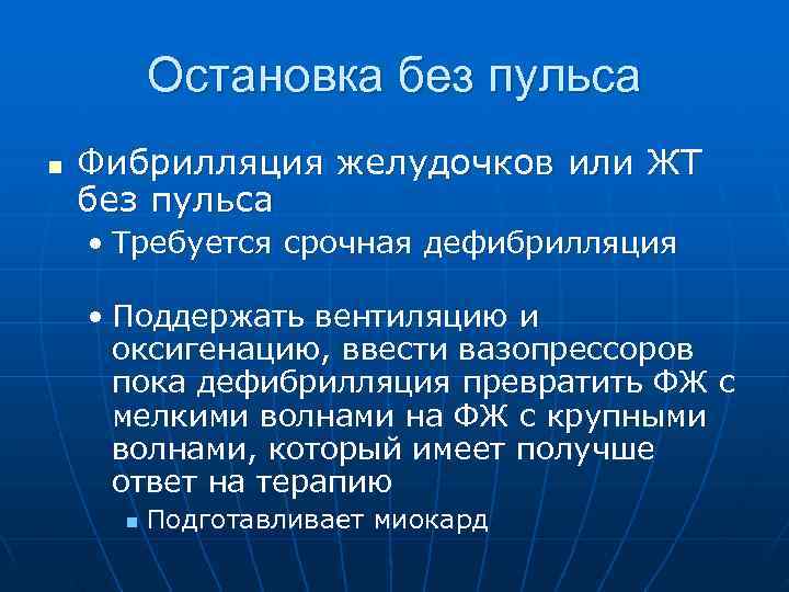    Остановка без пульса n  Фибрилляция желудочков или ЖТ без пульса