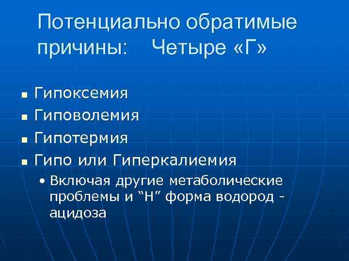   Потенциально обратимые причины: Четыре «Г»  n  Гипоксемия n  Гиповолемия