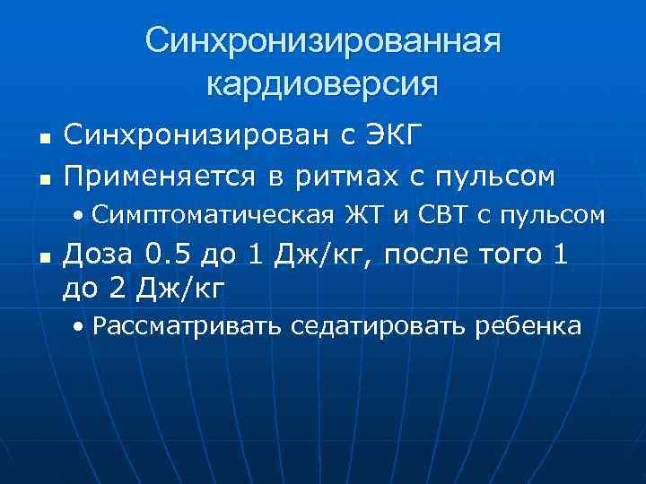    Синхронизированная   кардиоверсия n  Синхронизирован с ЭКГ n 