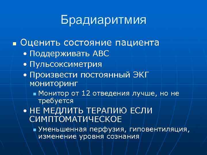     Брадиаритмия n  Оценить состояние пациента • Поддерживать ABC •